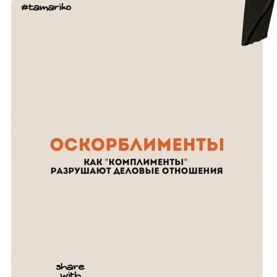 Как "комплименты" разрушают деловые отношения?
