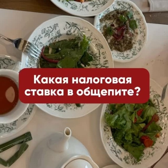 Какая налоговая ставка в общепите?