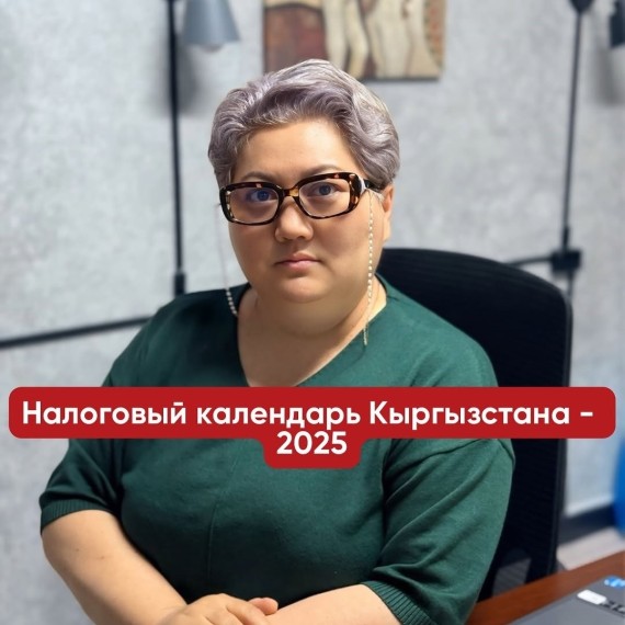Налоговый календарь Кыргызстана 2025