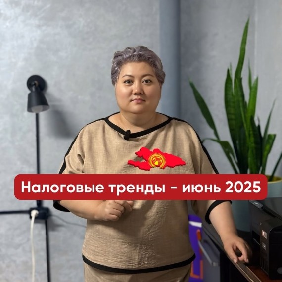 Налоговые тренды - июнь 2025