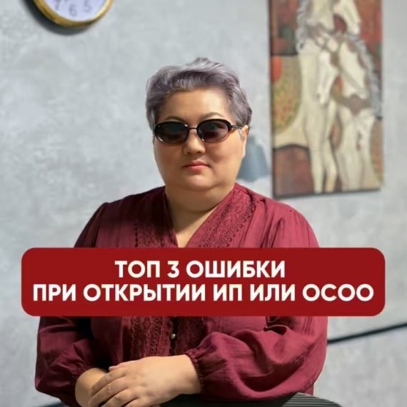 Топ 3 ошибки при открытии ИП или ОСОО
