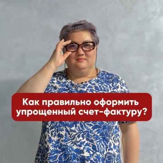 Как правильно оформить упрощенный счет-фактуру?
