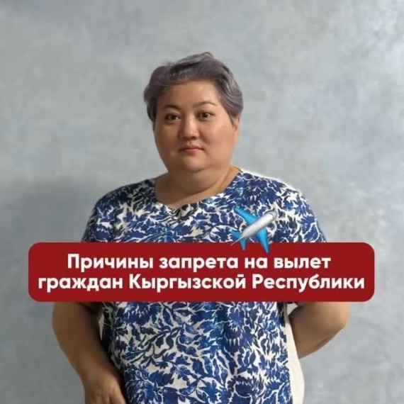 Причины запрета на вылет граждан Кыргызской Республики