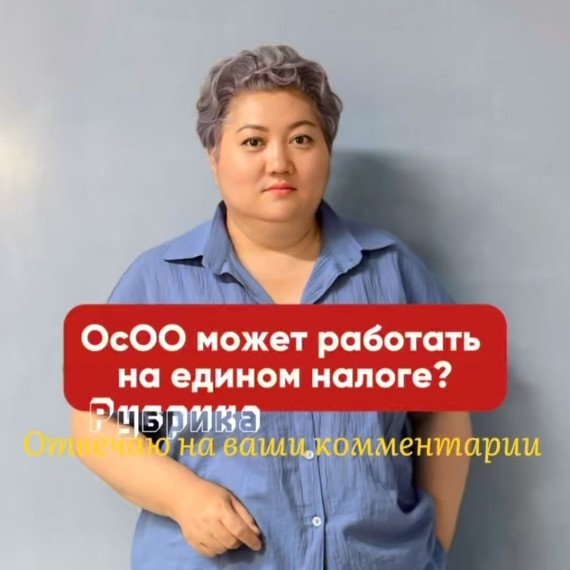 ОсОО может работать на едином налоге?