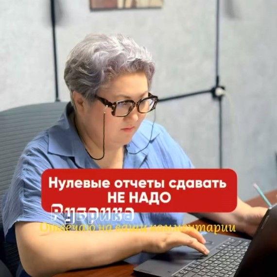 Нужно ли сдавать нулевые отчеты?