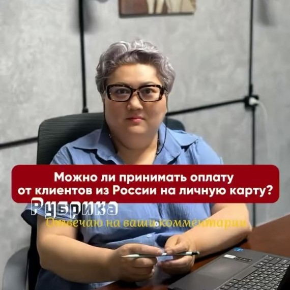 Можно ли принимать оплату от клиентов из России на личную карту?