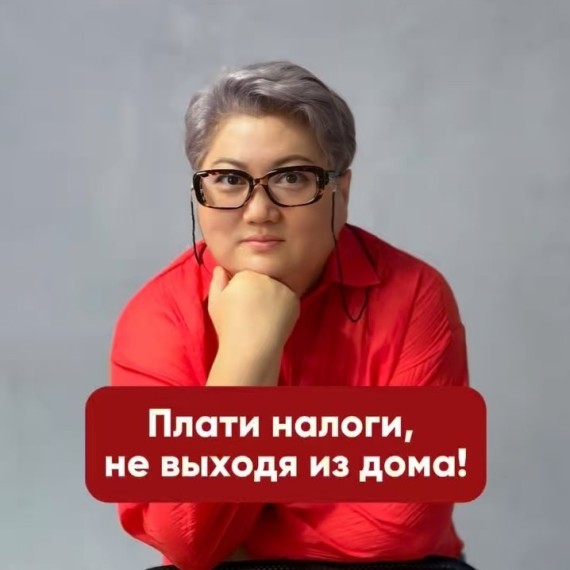 Плати налоги, не выходя из дома!