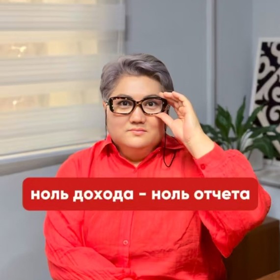 Ноль дохода - ноль отчета 