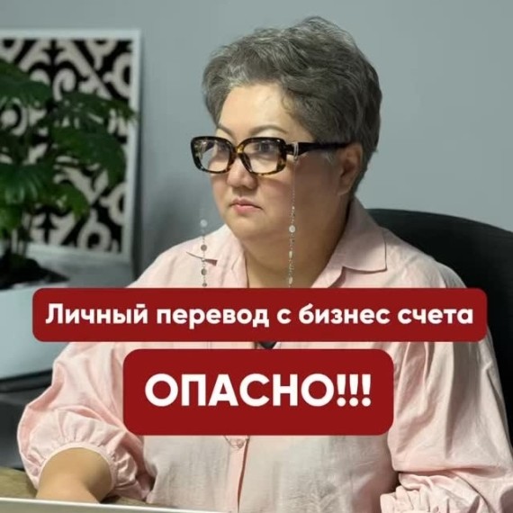 Личный перевод с бизнес счета опасен!