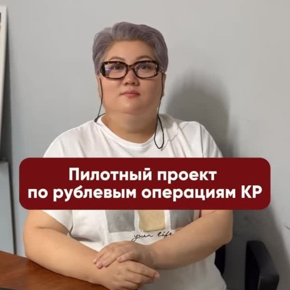 Пилотный проект по рублевым операциям КР