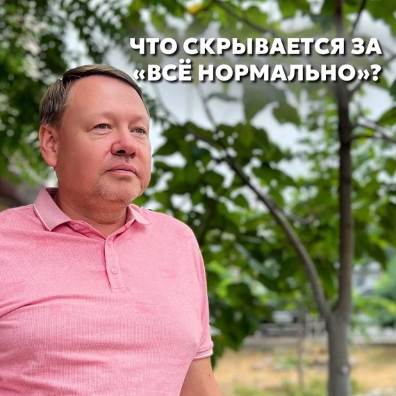 Что скрывается за "все нормально"?