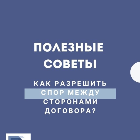 Как разрешить спор между сторонами договора?