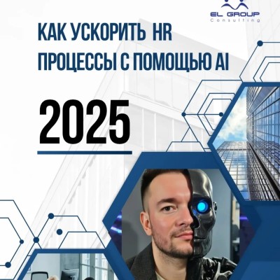 Как ускорить HR процессы с помощью Ai в 2025