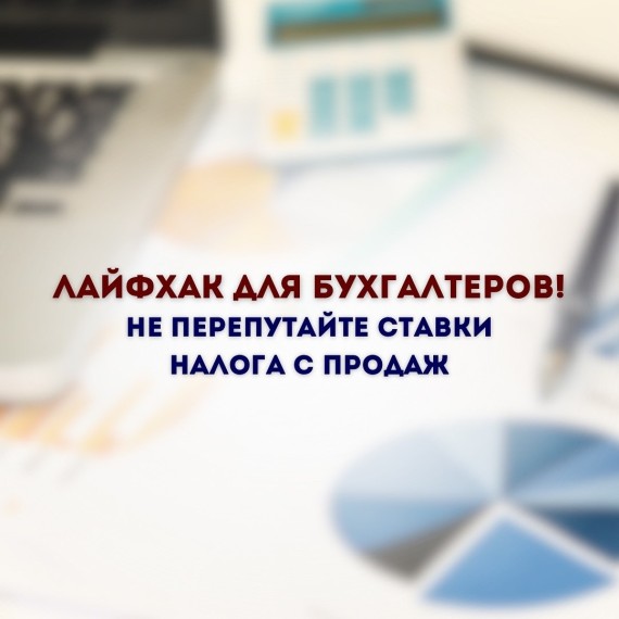 Лайфхак для бухгалтеров! Не перепутайте ставки налога с продаж