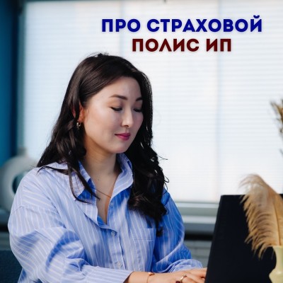 Про страховой полис ИП