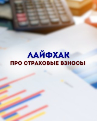 Лайфхак про страховые взносы