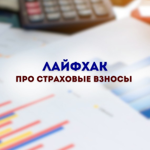 Лайфхак про страховые взносы