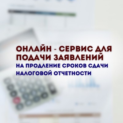 Онлайн-сервис для подачи заявления на продление сроков сдачи налоговой отчетности