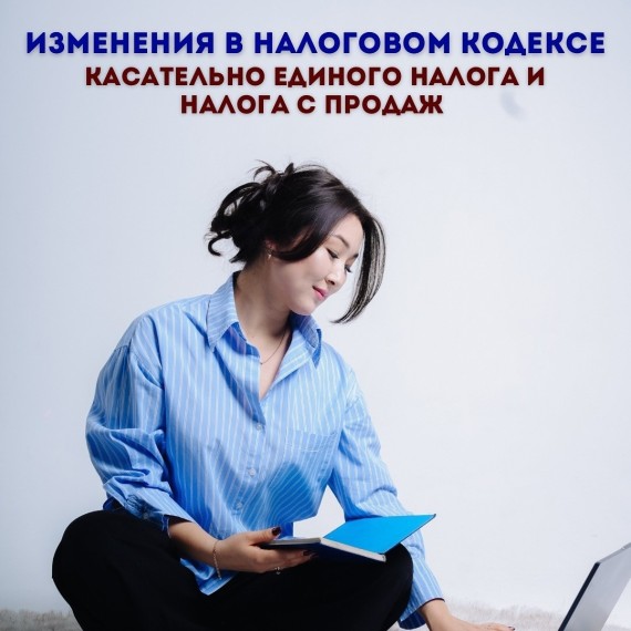 Изменение единого налога и налога с продаж