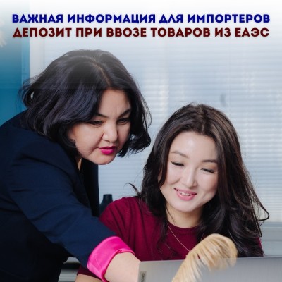 Важная информация для импортеров: депозит при ввозе товаров из ЕАЭС