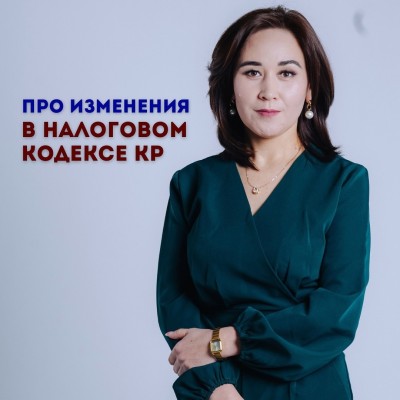 Про изменения в налоговом кодексе КР