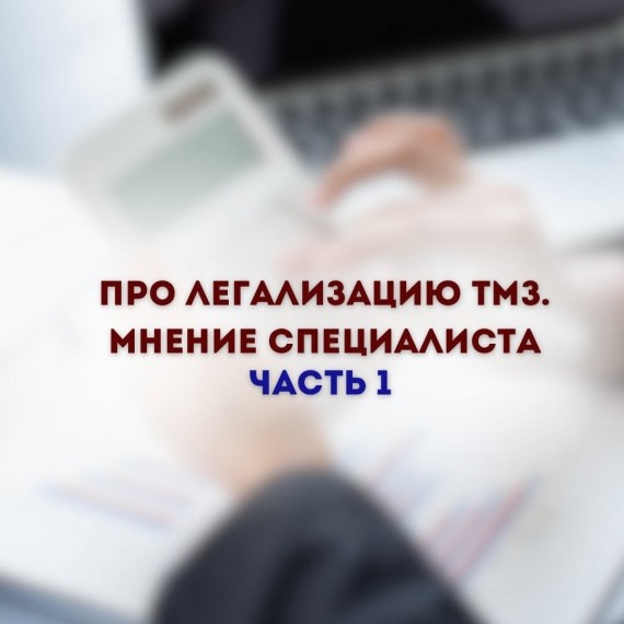 Про легализацию ТМЗ