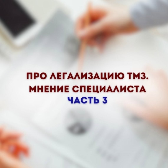 Про легализацию ТМЗ. Часть 3. Мнение специалиста