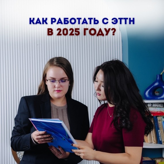 Как работать с ЭТТН в 2025 году?