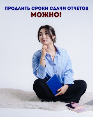 Продлить сроки сдачи отчетов МОЖНО!
