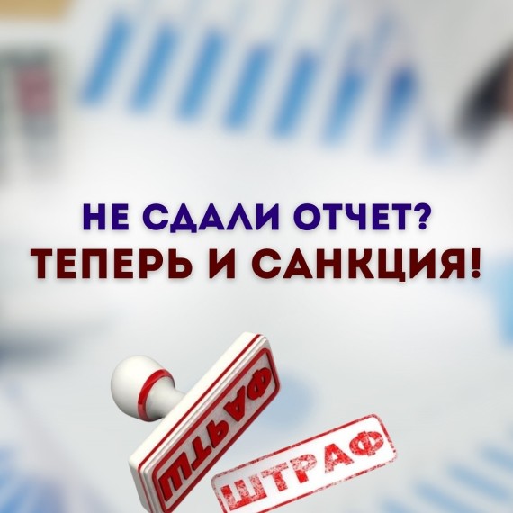 Санкция, если вы не сдали отчет!