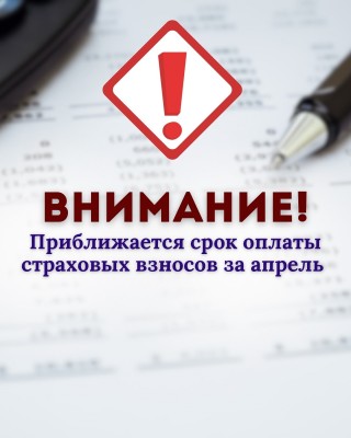 15.05.2025 последний день оплаты страховых взносов за апрель!