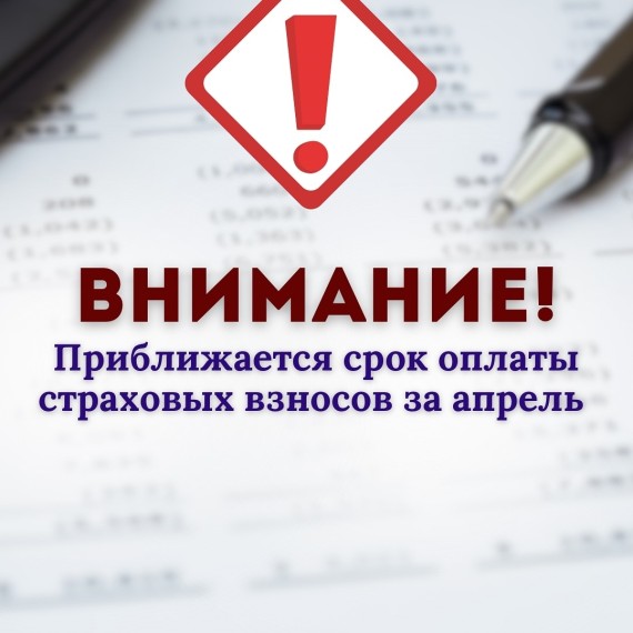 15.05.2025 последний день оплаты страховых взносов за апрель!