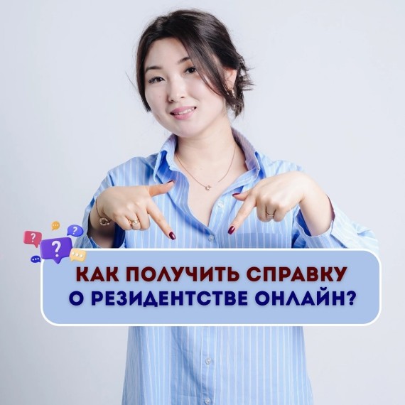 Как получить справку о резиденстве онлайн?