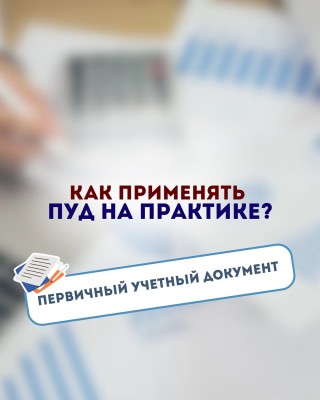 Как применять ПУД на практике?