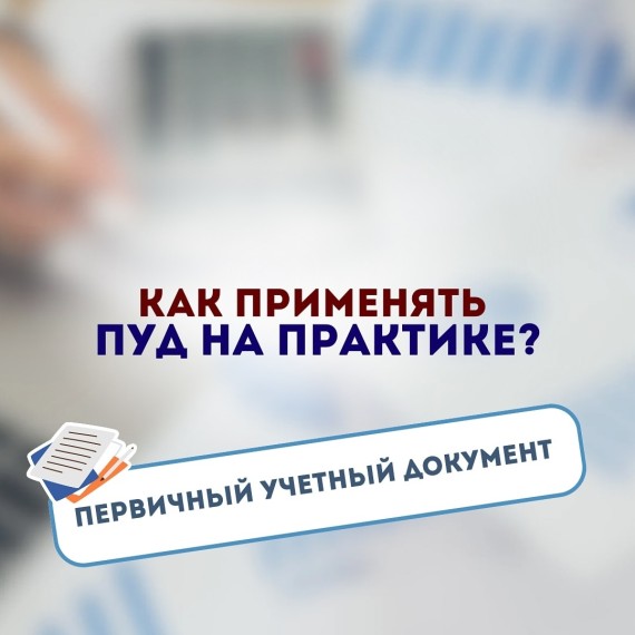 Как применять ПУД на практике?