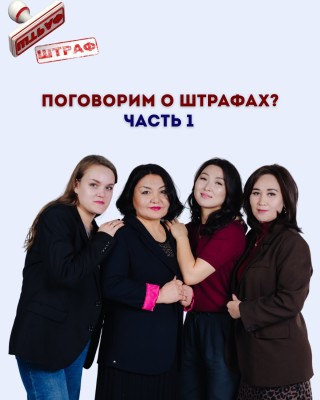 Говорим о штрафах. Часть 1