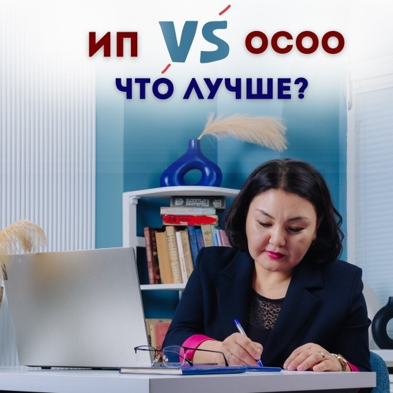 ИП или ОсОО, что лучше?