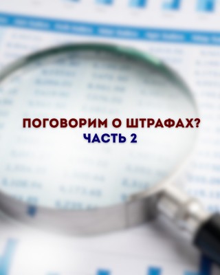 Говорим о штрафах. Часть 2