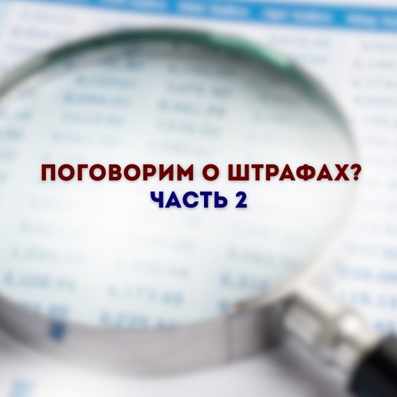 Говорим о штрафах. Часть 2