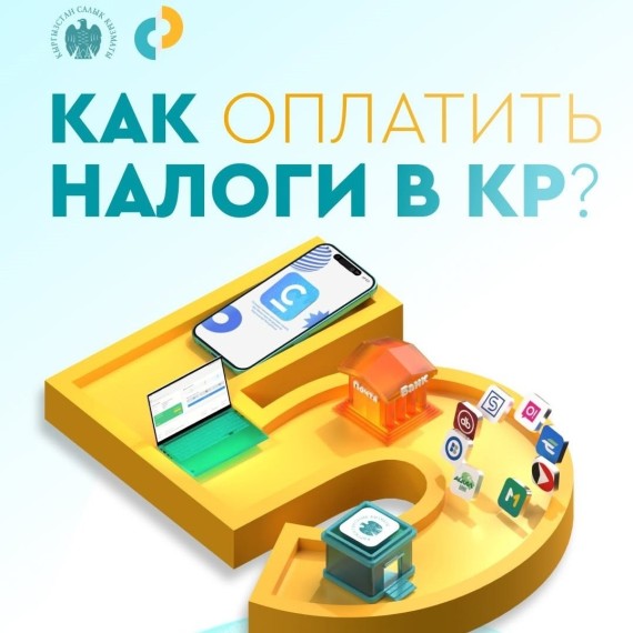 5 способов оплатить налоги в КР