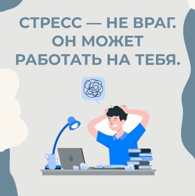 Как стресс может работать на тебя?