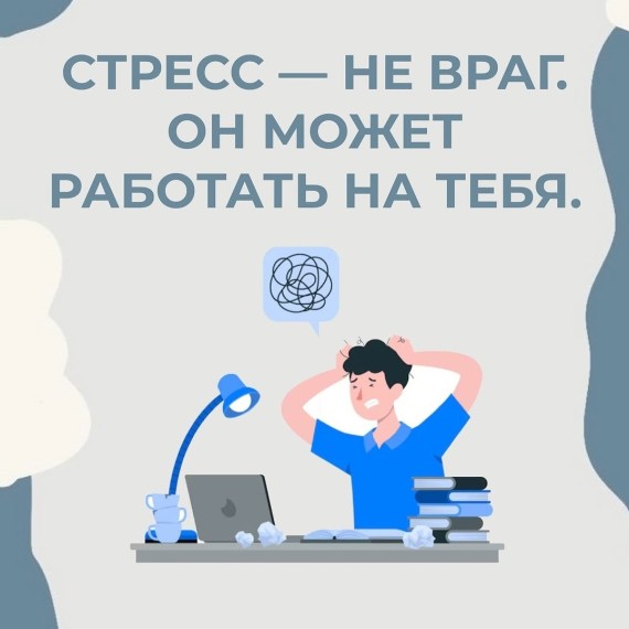 Как стресс может работать на тебя?