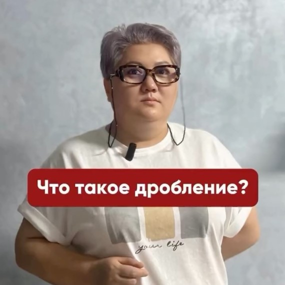 Что такое дробление?