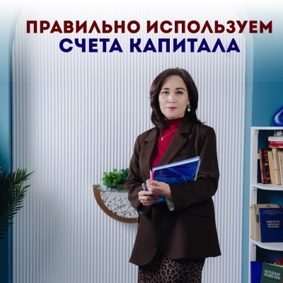 Правильно используем счета капитала