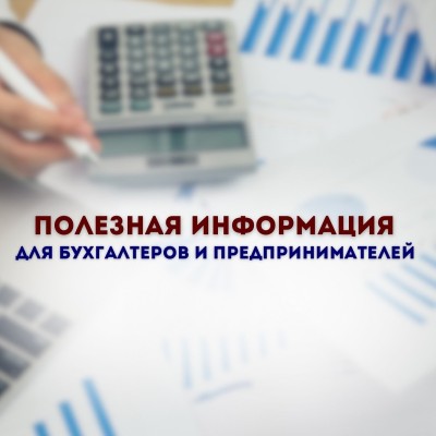 Полезная информация для бухгалтеров и предпринимателей