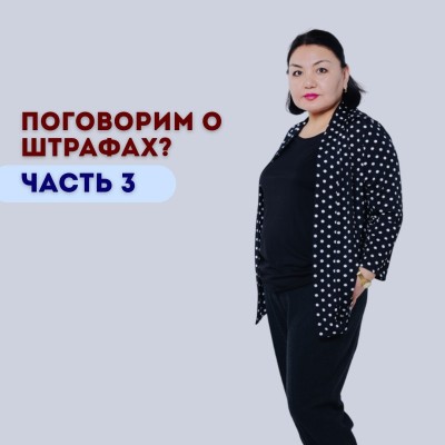 Говорим о штрафах. Часть 3