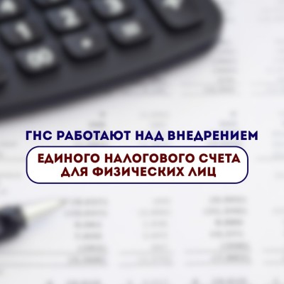 Внедрение единого налогового  счета для физических лиц