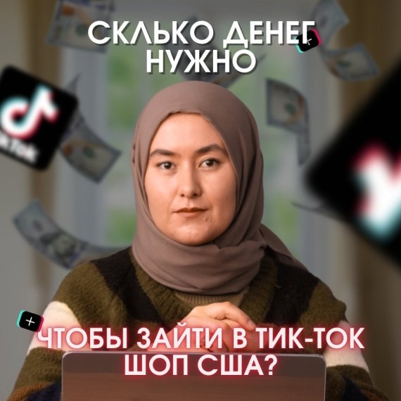 Сколько нужно денег, чтобы запустить свой бренд в TikTok Shop США?