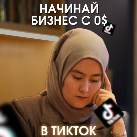 Начинай бизнес с 0$ в Тикток Шоп