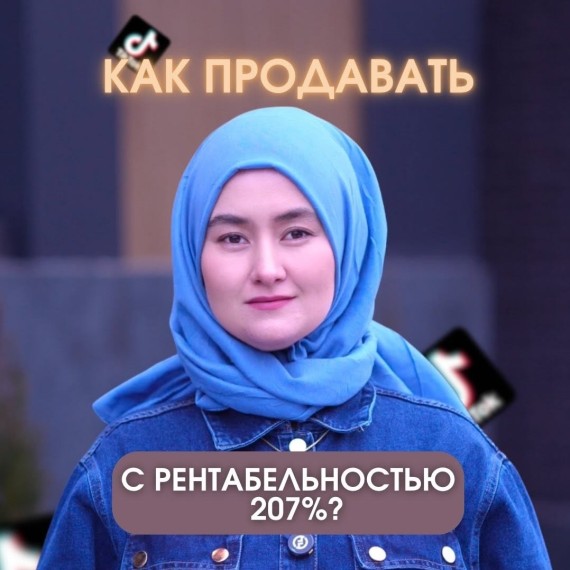 Как продавать с рентабельностью 207%?